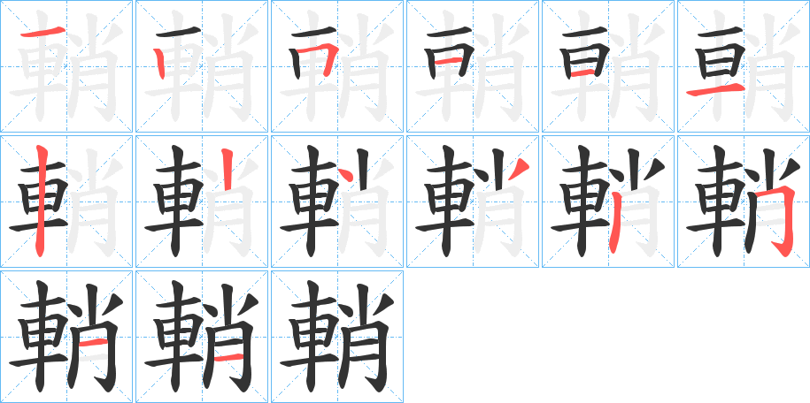 輎字的笔画顺序