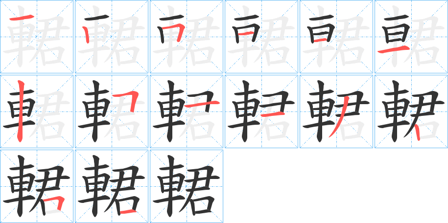 輑字的笔画顺序