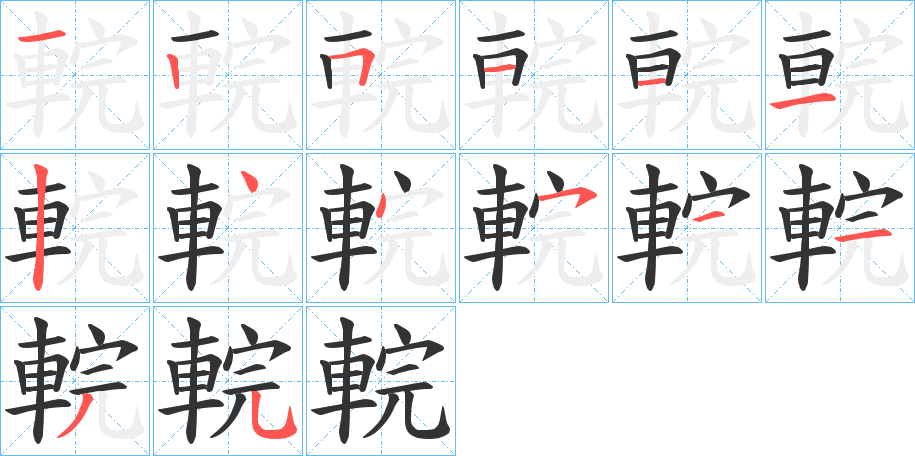輐字的笔画顺序