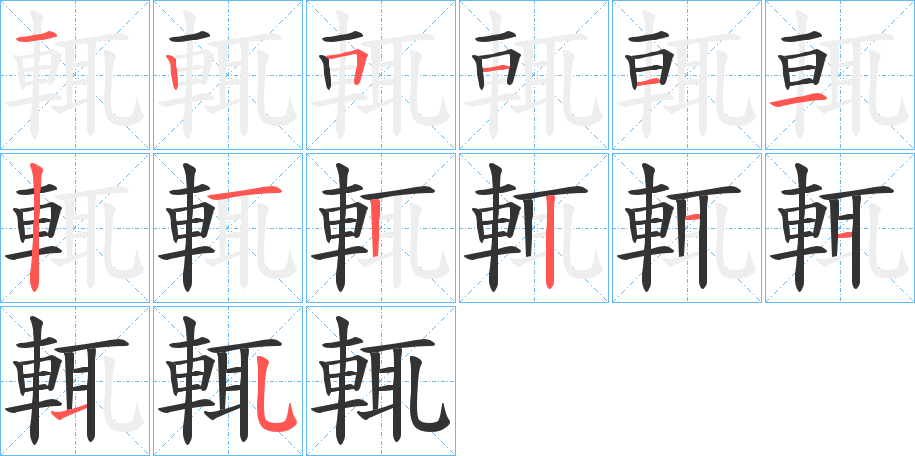 輒字的笔画顺序