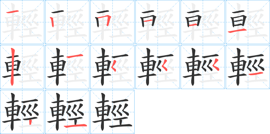 輕字的笔画顺序