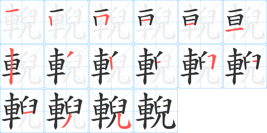 輗字的笔画顺序