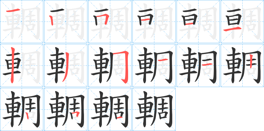 輖字的笔画顺序
