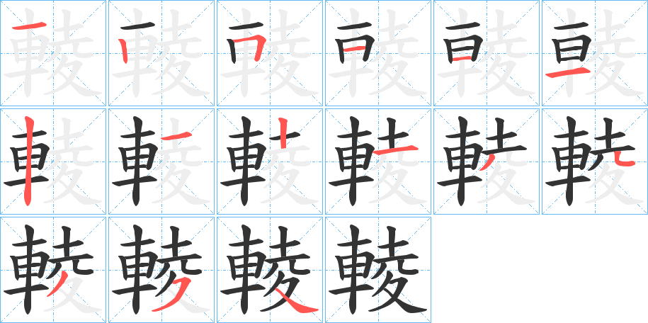 輘字的笔画顺序