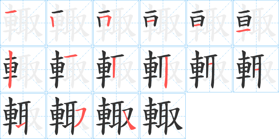 輙字的笔画顺序