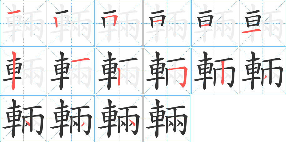 輛字的笔画顺序