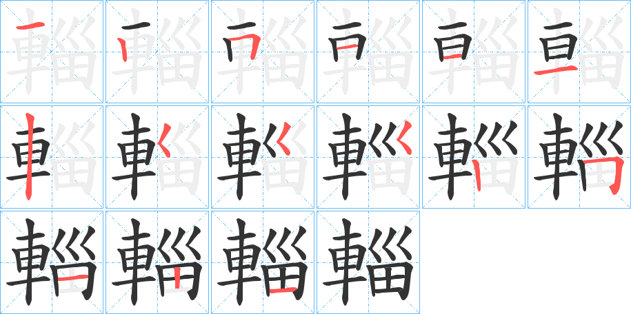 輜字的笔画顺序