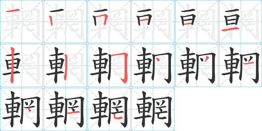 輞字的笔画顺序