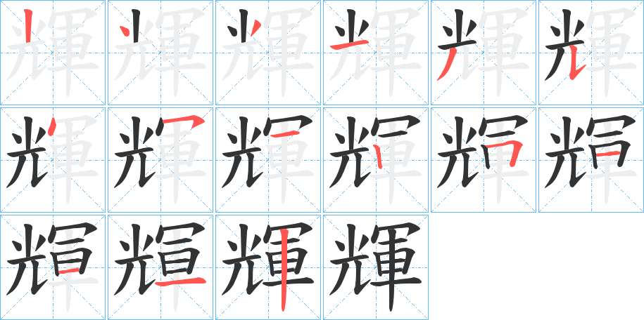 輝字的笔画顺序