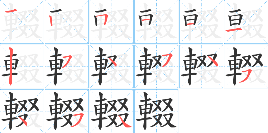 輟字的笔画顺序
