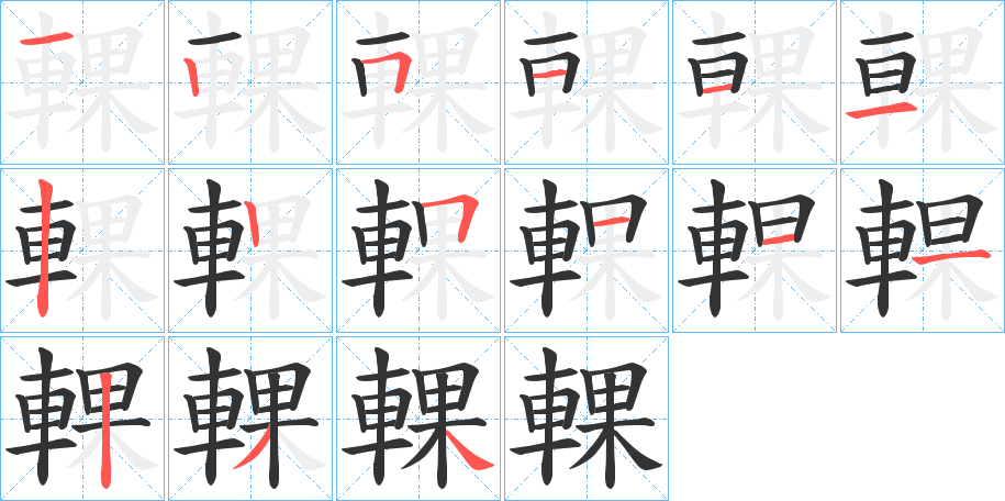 輠字的笔画顺序