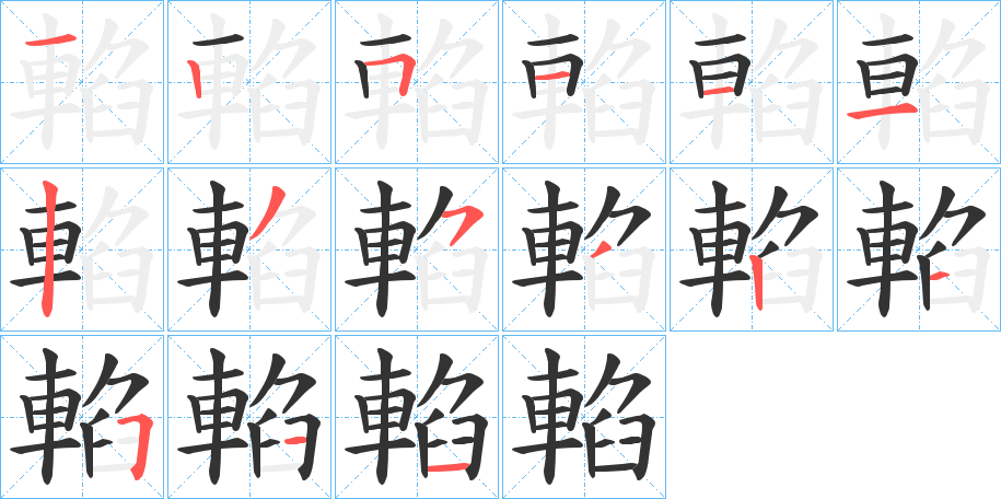 輡字的笔画顺序