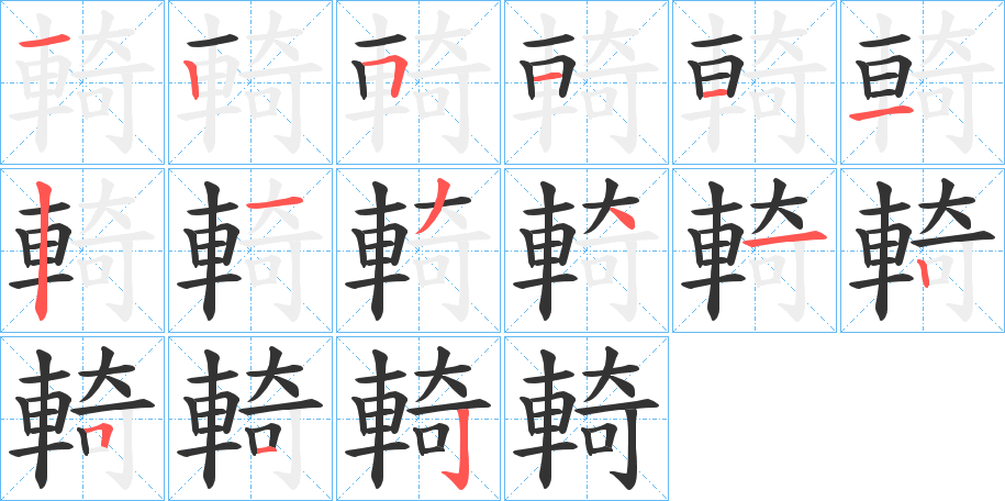 輢字的笔画顺序