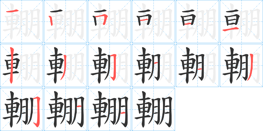 輣字的笔画顺序