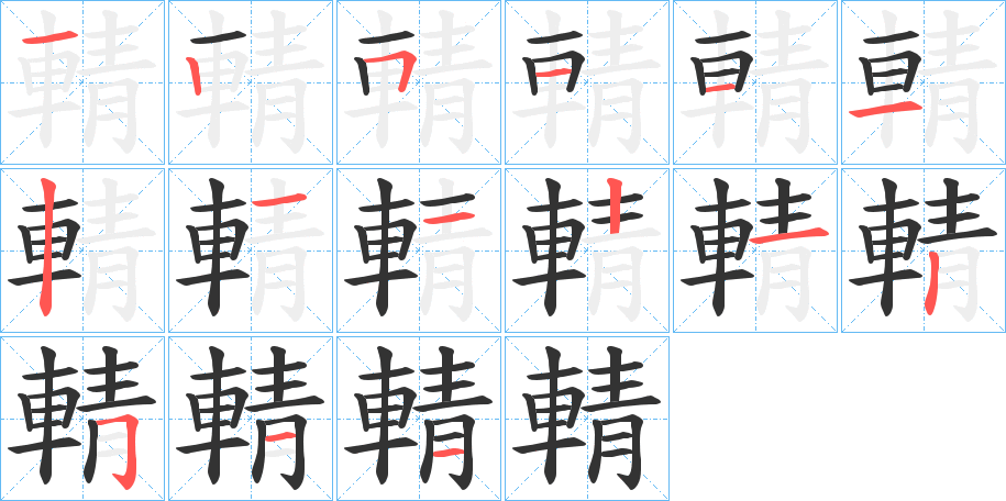 輤字的笔画顺序