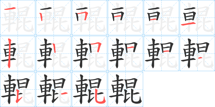 輥字的笔画顺序