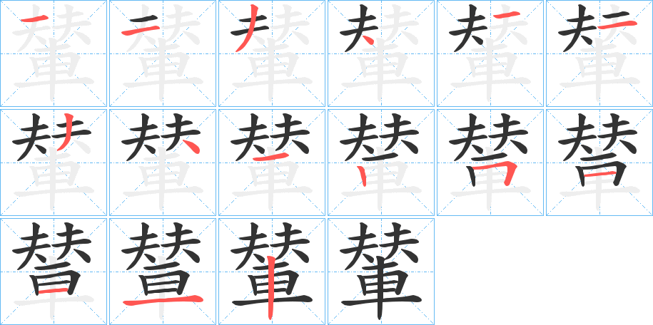 輦字的笔画顺序