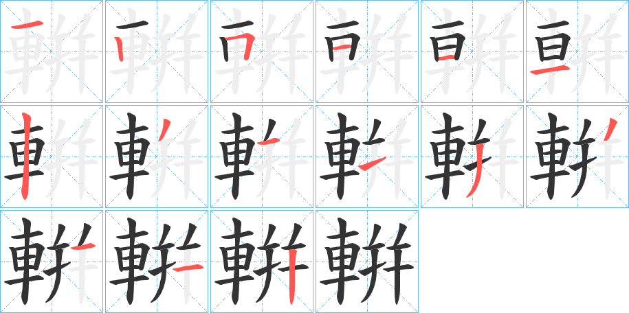 輧字的笔画顺序