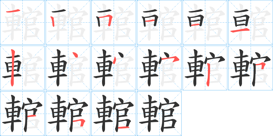 輨字的笔画顺序