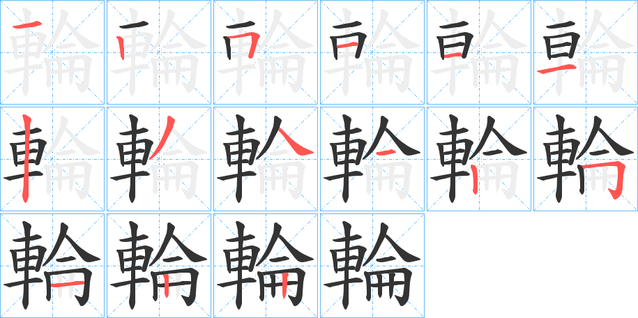 輪字的笔画顺序