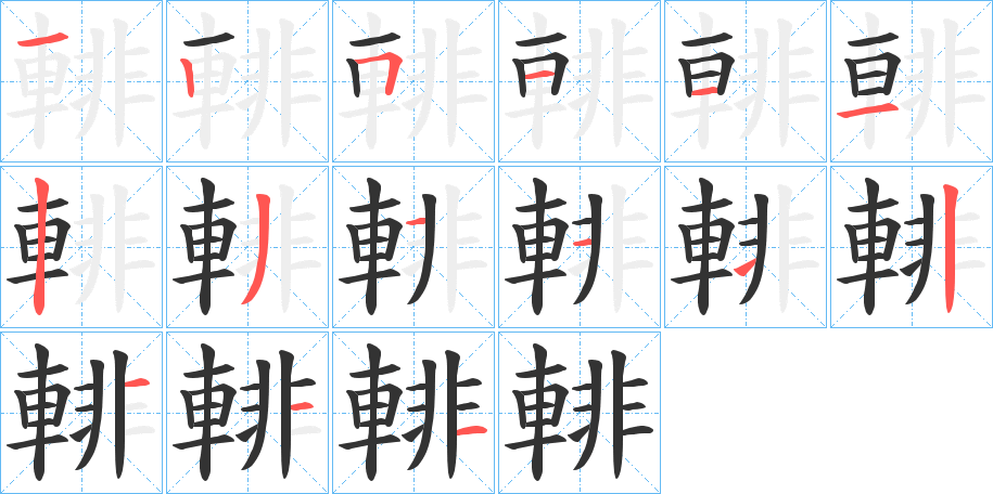 輫字的笔画顺序