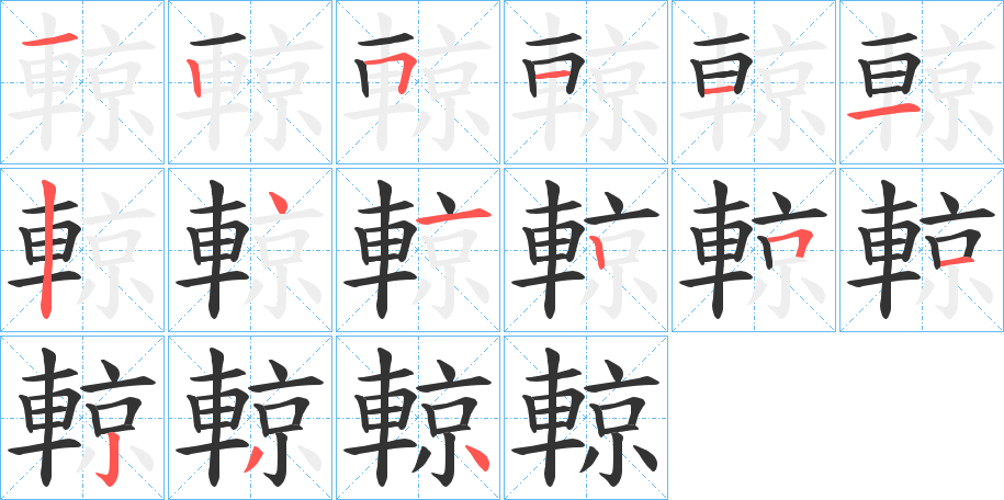 輬字的笔画顺序