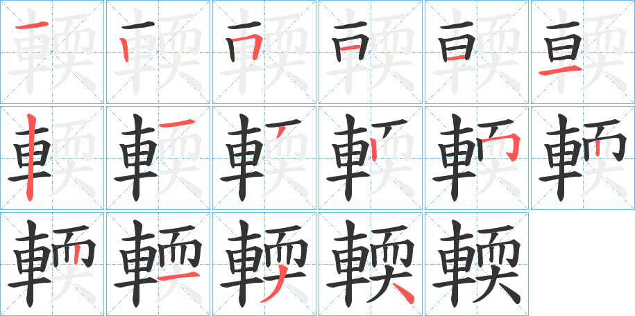 輭字的笔画顺序
