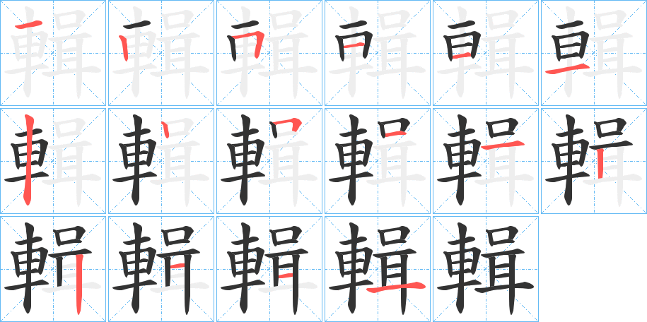 輯字的笔画顺序