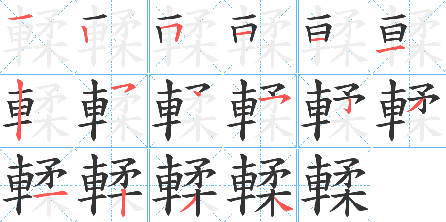 輮字的笔画顺序