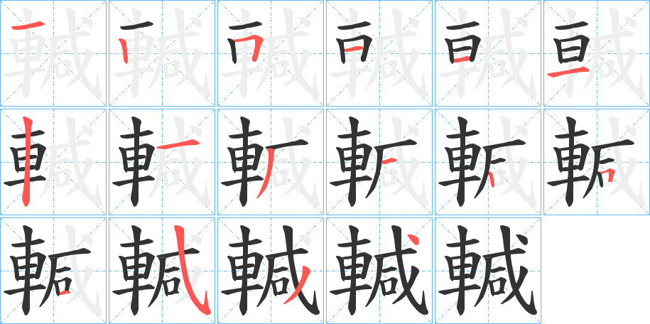 輱字的笔画顺序