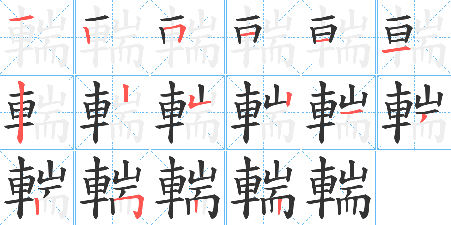 輲字的笔画顺序