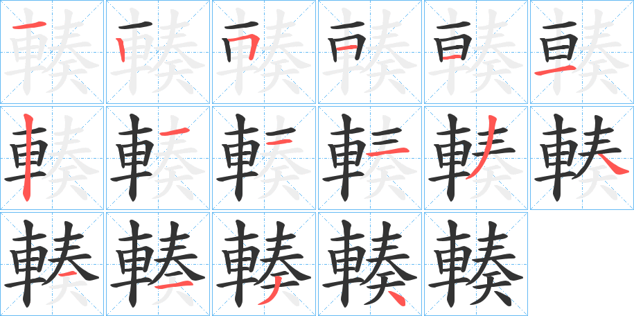 輳字的笔画顺序