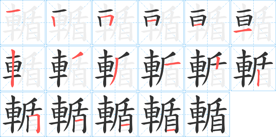 輴字的笔画顺序