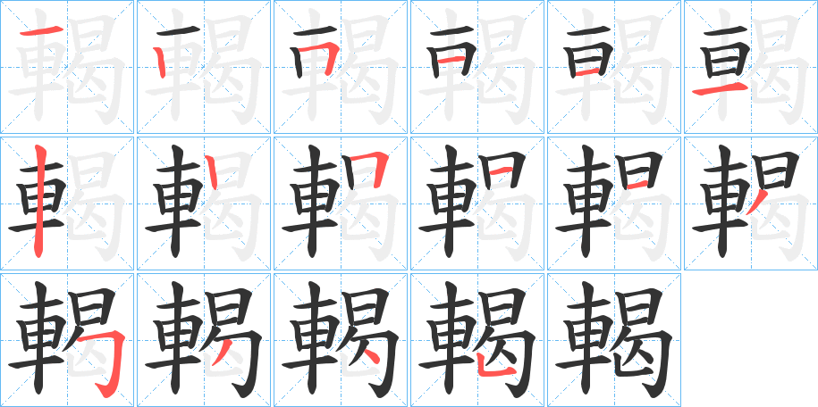 輵字的笔画顺序