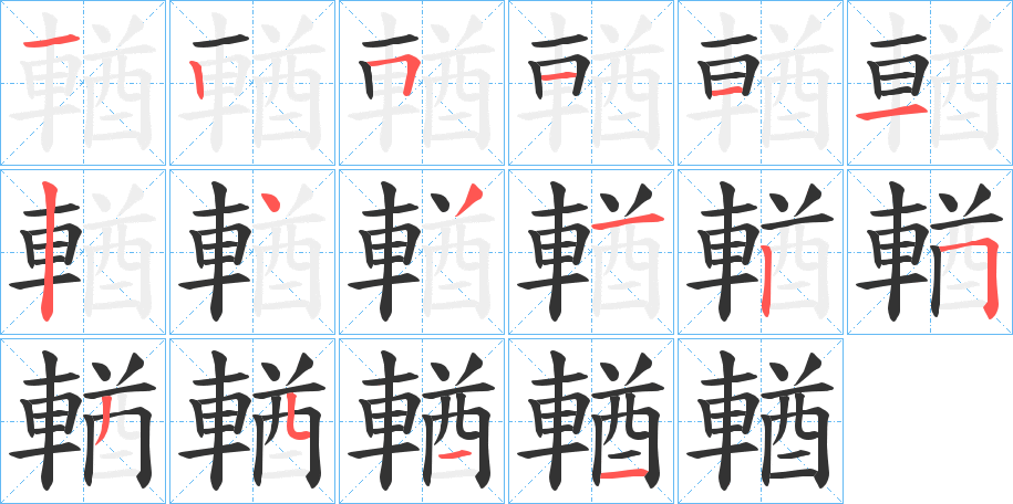 輶字的笔画顺序