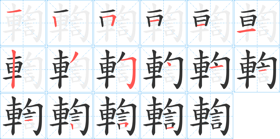 輷字的笔画顺序