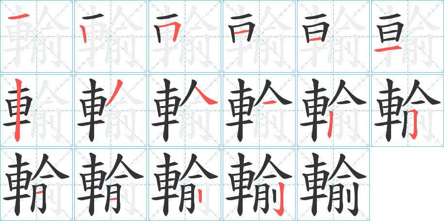 輸字的笔画顺序