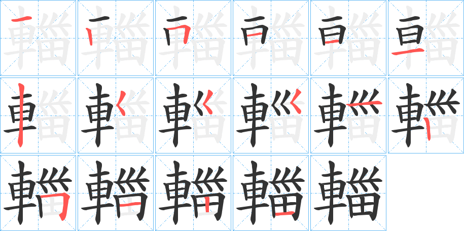 輺字的笔画顺序