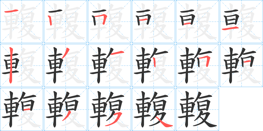 輹字的笔画顺序