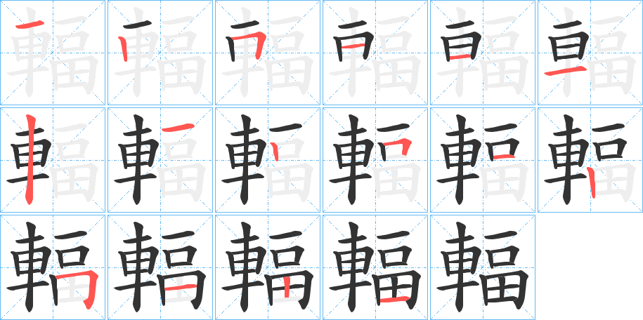 輻字的笔画顺序