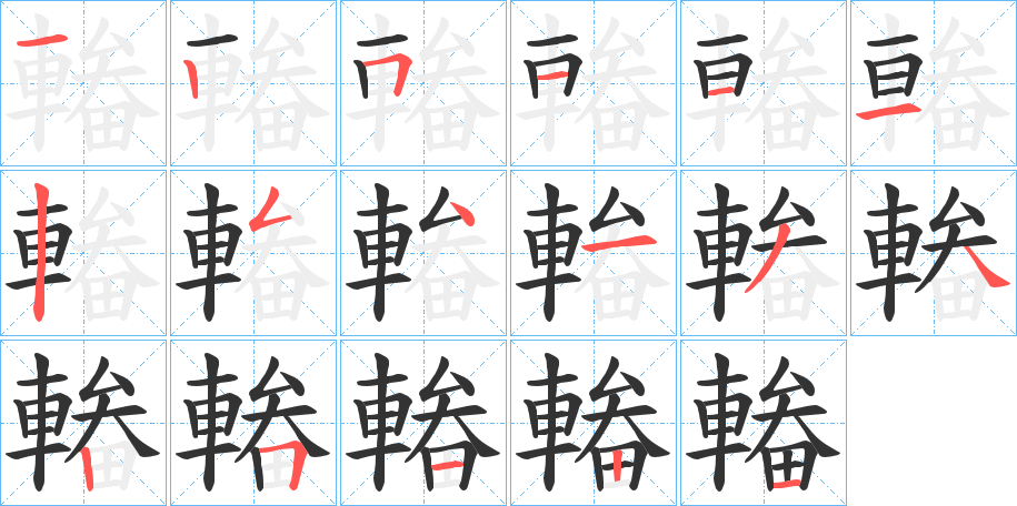 輽字的笔画顺序