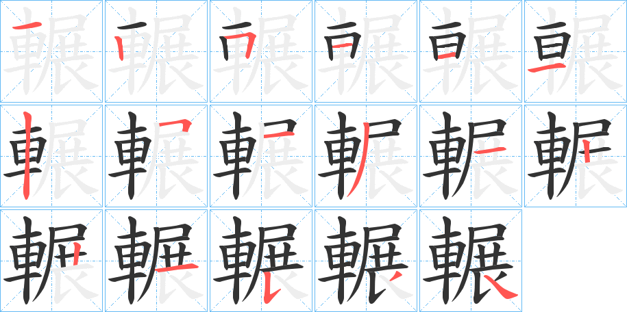 輾字的笔画顺序