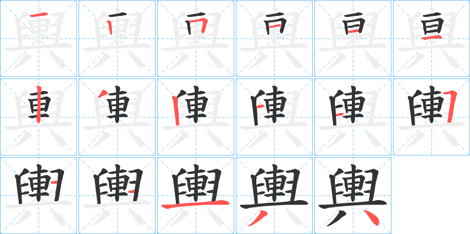 輿字的笔画顺序