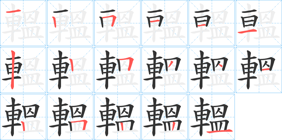 轀字的笔画顺序