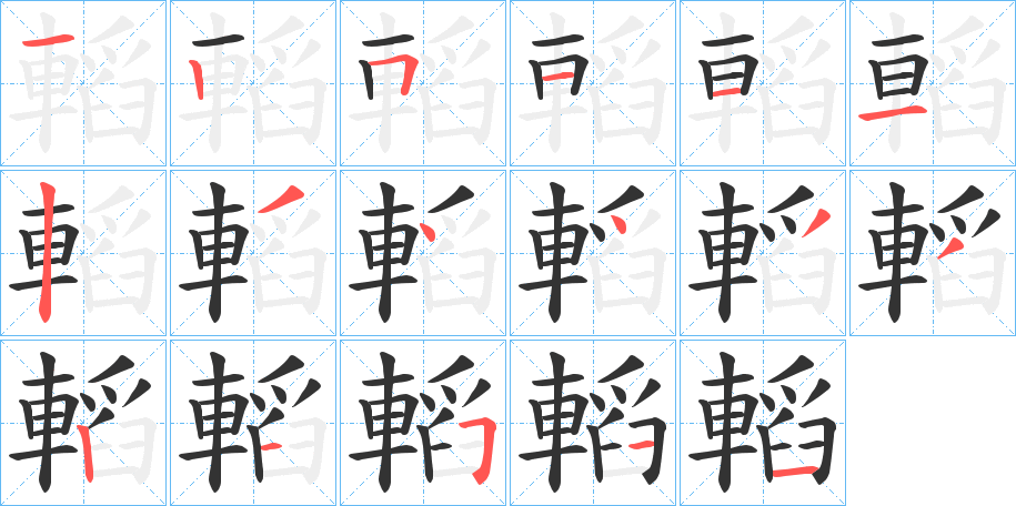 轁字的笔画顺序