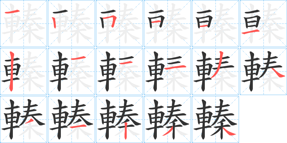 轃字的笔画顺序