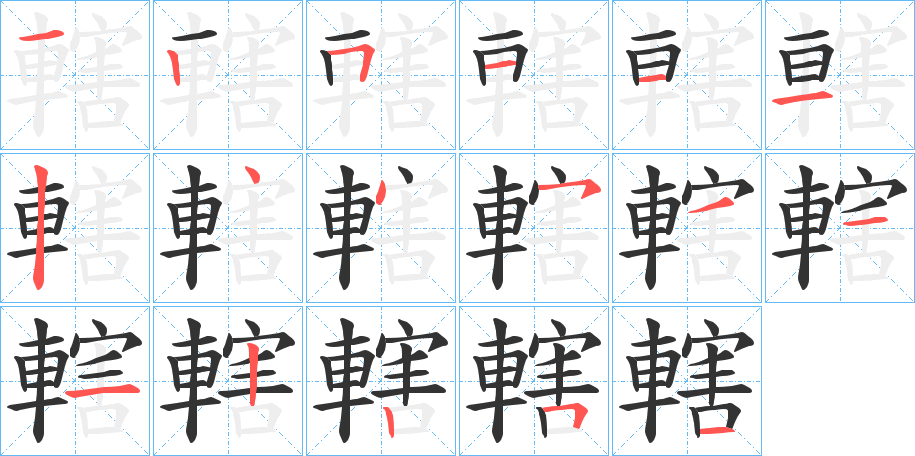 轄字的笔画顺序