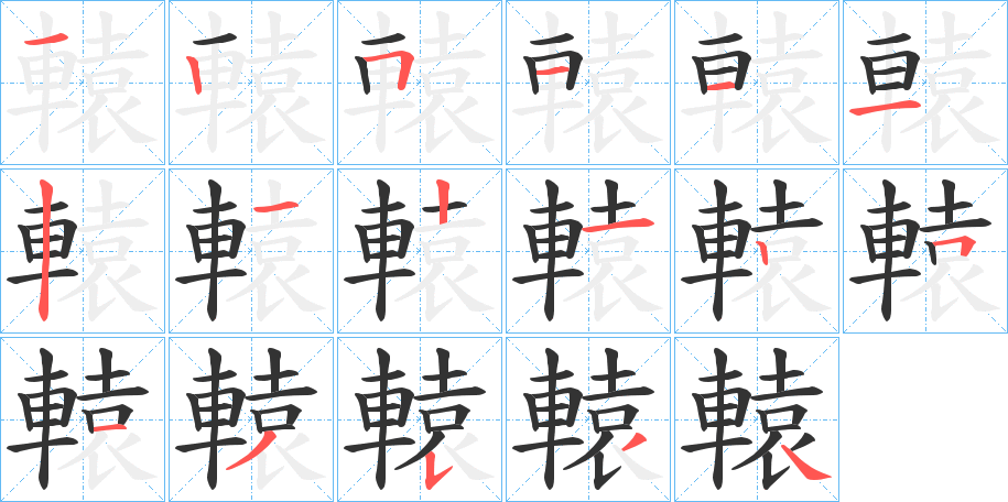 轅字的笔画顺序