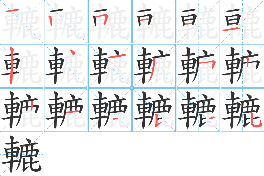 轆字的笔画顺序