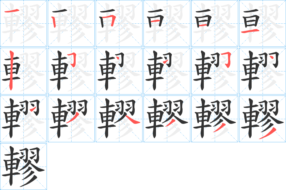 轇字的笔画顺序